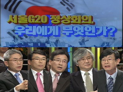 서울 G20 정상회의, 우리에게 무엇인가? 클립