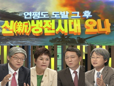 연평도 도발 그 후, 신(新)냉전시대 오나? 클립