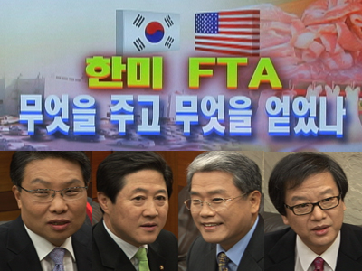 한미 FTA, 무엇을 주고 무엇을 얻었나?  클립