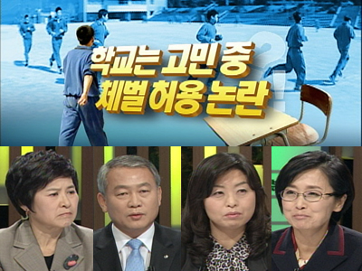 학교는 고민 중, 체벌 허용 논란 클립