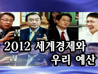 세계경제와 우리 예산 클립