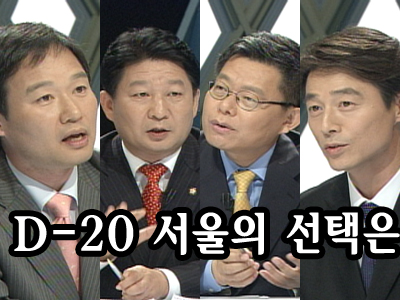 D-20, 서울의 선택은 클립