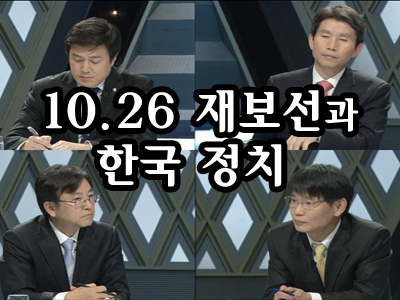 10.26 재보선과 한국 정치 클립