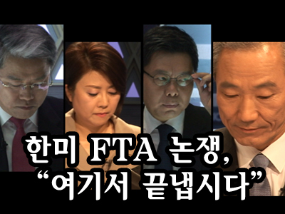 한미FTA 논쟁, "여기서 끝냅시다" 클립