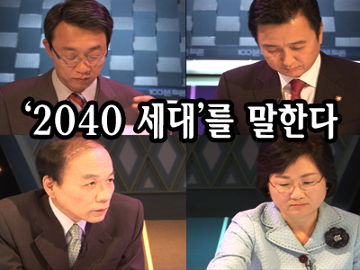 ‘2040 세대’를 말한다  클립