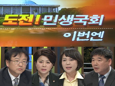 도전! 민생 국회, 이번엔... (update time: 20011.2.25) 클립