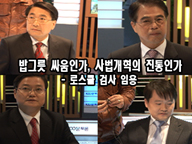 로스쿨 검사 임용  - 밥그릇 싸움인가, 사법개혁의 진통인가 클립