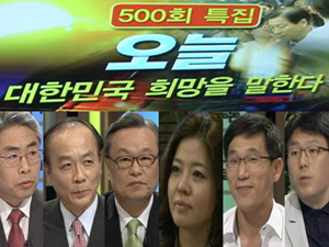 500회 특집 오늘, 대한민국 희망을 말한다 클립