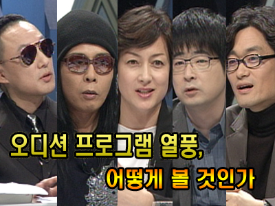 오디션 프로그램 열풍, 어떻게 볼 것인가  클립