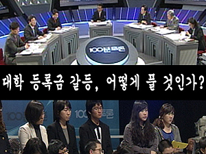 대학 등록금 갈등, 어떻게 풀 것인가? 클립