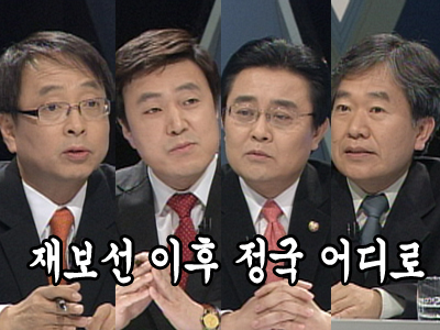 재보선 이후 정국 어디로 클립