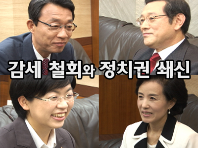 감세 철회와 정치권 쇄신 클립