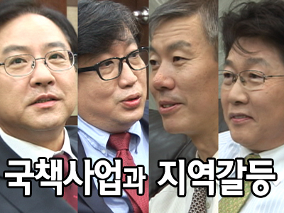 국책사업과 지역갈등 클립