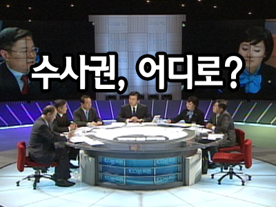 수사권, 어디로? 클립