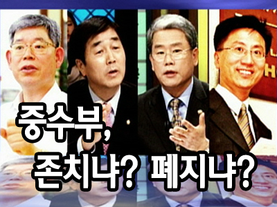 중수부, 존치냐? 폐지냐? 클립