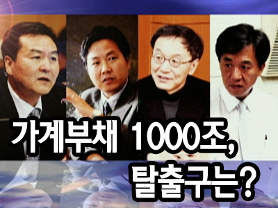 가계부채 1000조, 탈출구는? 클립