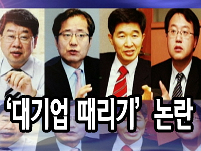 "대기업 때리기" 논란 클립