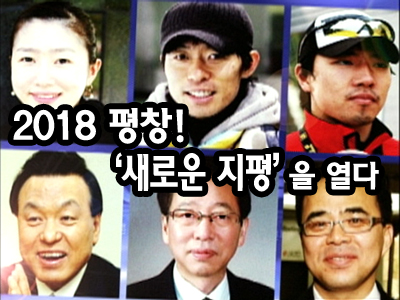 2018 평창! ‘새로운 지평’을 열다 클립