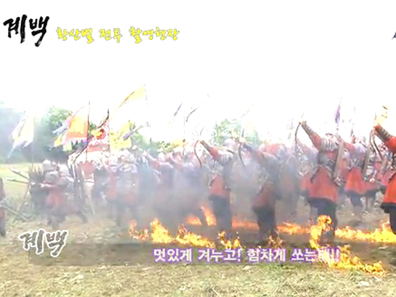 황산벌 전투 현장 속으로! 클립