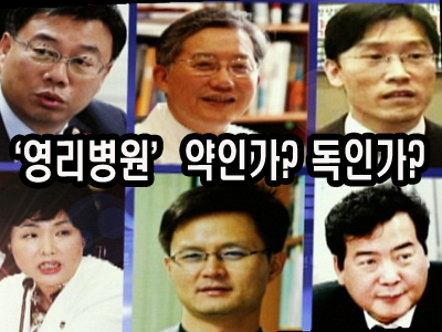 영리병원, 약인가? 독인가? 클립