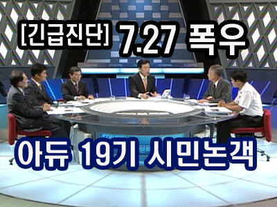 『긴급진단』7.27 폭우  클립