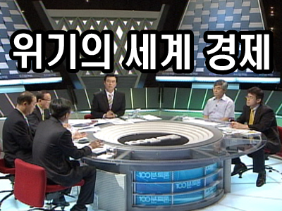 위기의 세계 경제 클립