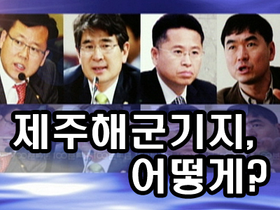 제주 해군기지, 어떻게? 클립