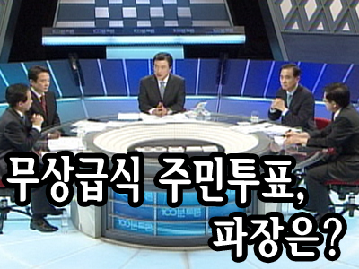 무상급식 주민투표, 파장은? 클립