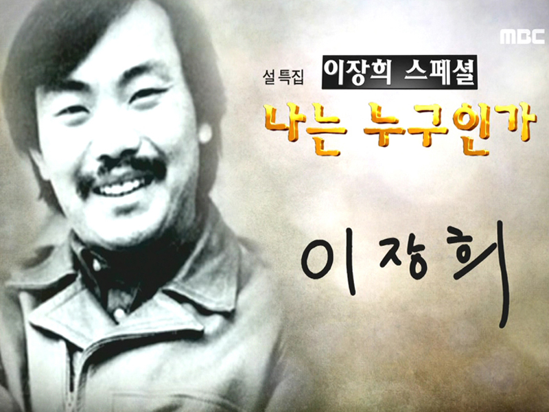 이장희 스페셜 나는 누구인가