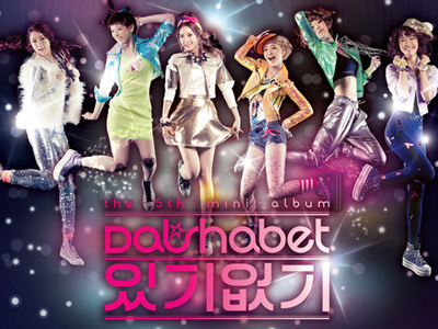 [이 춤이 대세] 달샤벳 - 있기 없기 클립