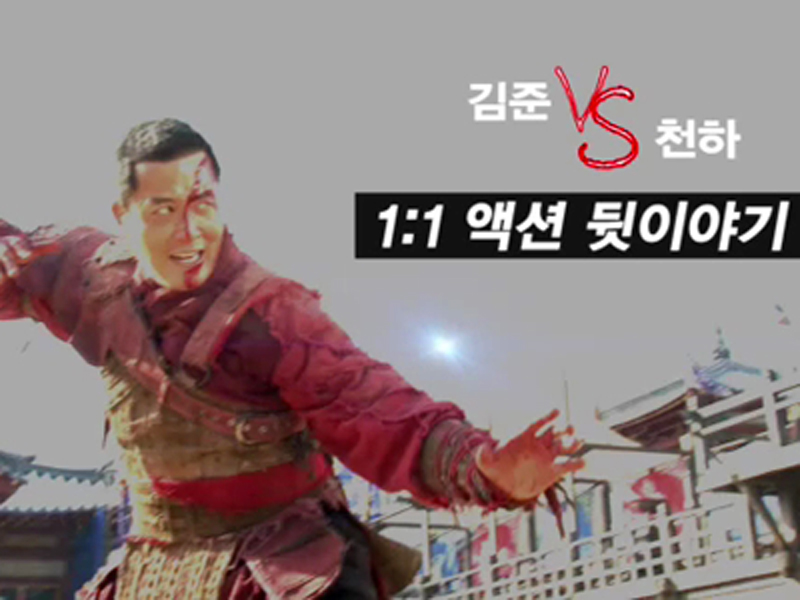 김준 vs 천하, 액션신 뒷 이야기! 클립