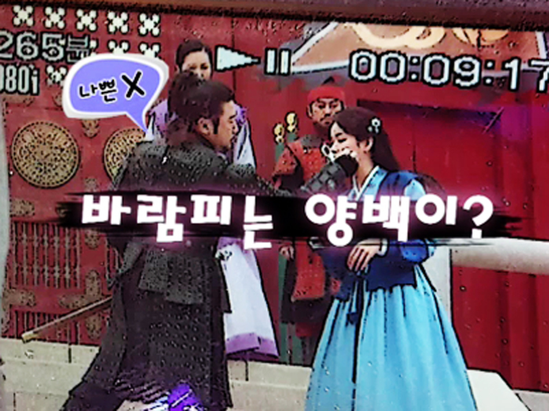 양백, 춘심을 놔두고 바람피우다?! 클립