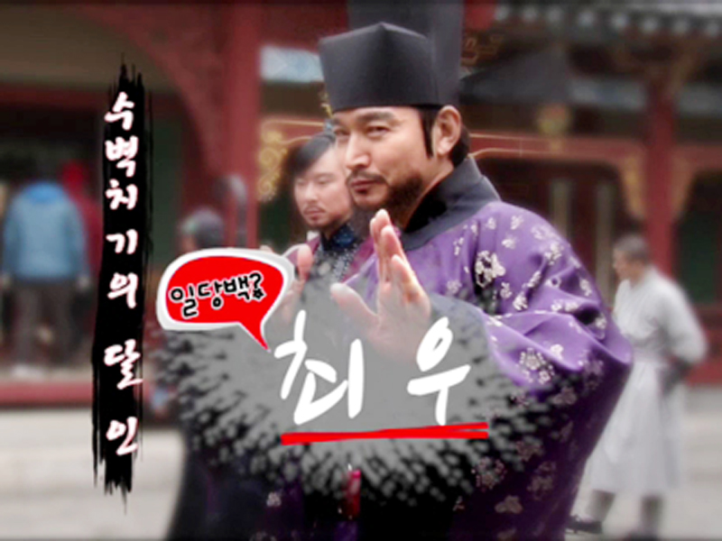 수벽치기의 달인, 일당백 최우?! 클립