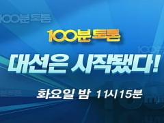 MBC 100분 토론 551회