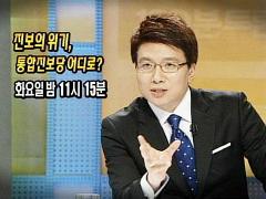 MBC 100분 토론 554회