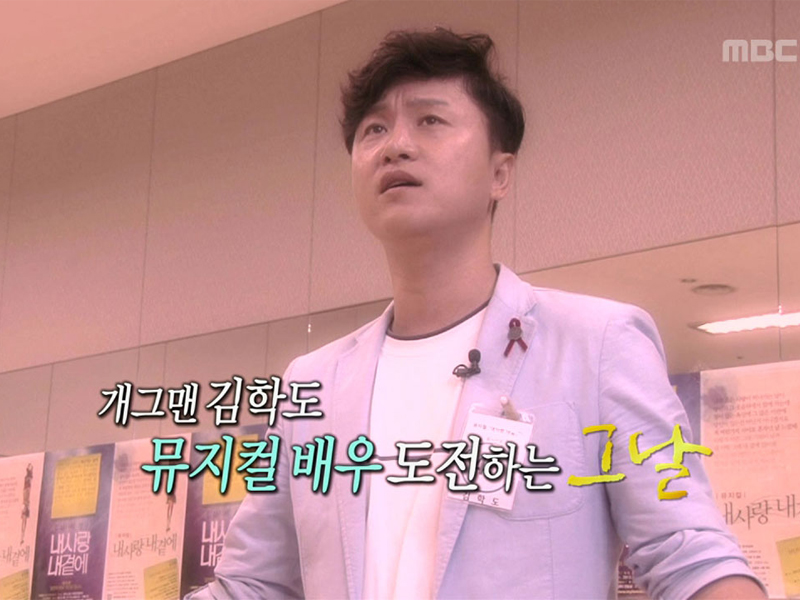 개그맨 김학도, 뮤지컬 배우 도전하는 그날