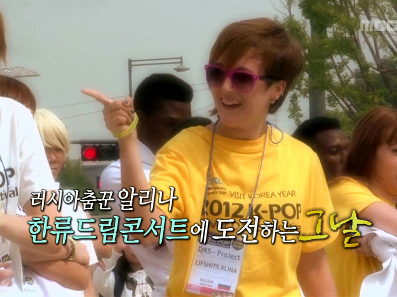 러시아 춤꾼 알리나 한류 드림콘서트 도전 그날