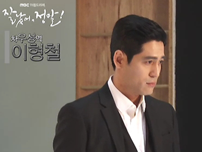 차우성역 이형철의 첫인사 공개! 클립