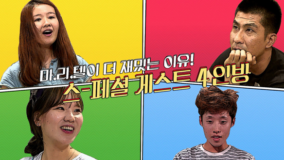 [스페셜] 마리텔이 더욱 재밌는 이유! - 스페셜 게스트 클립