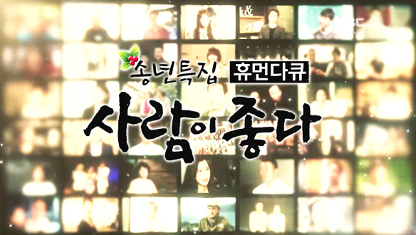 송년특집 <사람이 좋다>