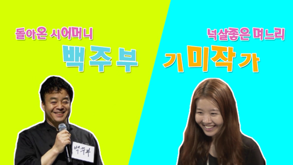 [스페셜] 돌아온 시어머니 백주부 vs 넉살좋은 며느리 기미작가 클립