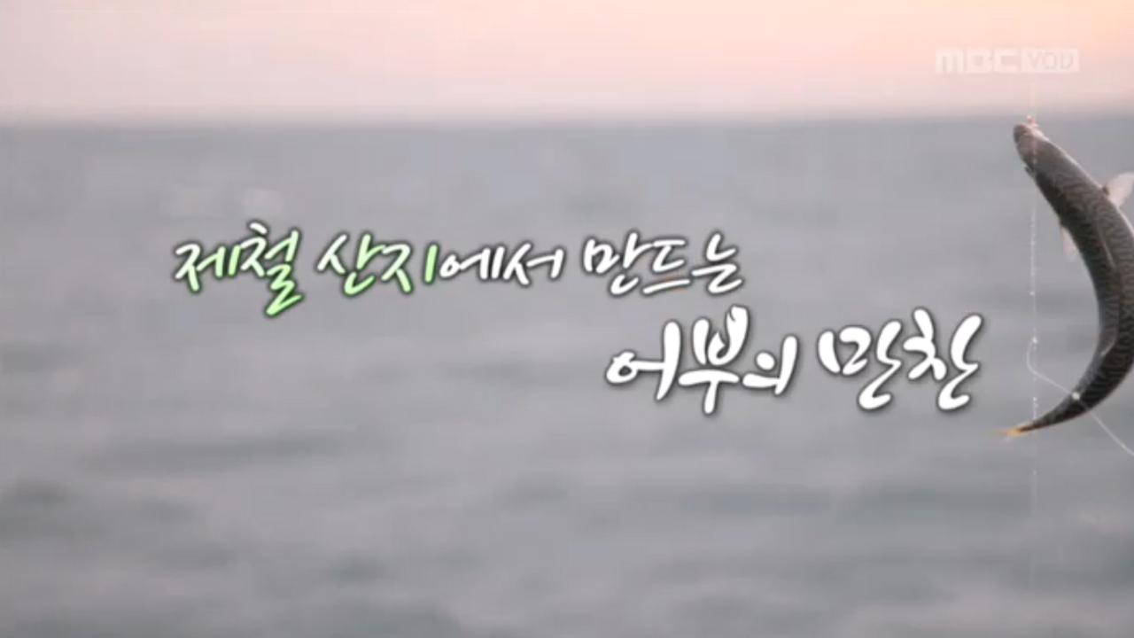 MBC 네트워크 특선 어부의 만찬 (02.03) | 801회 | MBC 네트워크특선 | 만나면 좋은 친구 MBC MBC 네트워크특선  | 만나면 좋은 친구 MBC