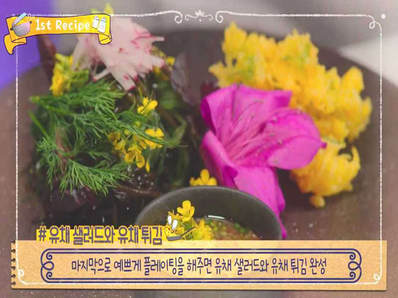 오늘의 메뉴 1. 유채 샐러드와 유채 튀김 클립