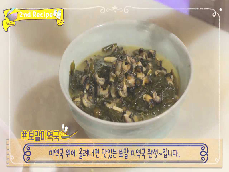 오늘의 메뉴 2. 보말 미역국 클립