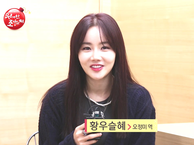 오정미 役 황우슬혜 님 첫인사 <생생현장> 클립