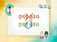 우리말 나들이 3537회