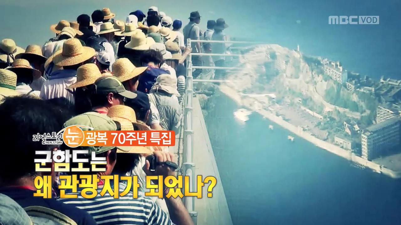 341회 | 군함도는 왜 관광지가 되었나 | 다시보기 | 리얼스토리 눈; | 만나면 좋은 친구 MBC 341회 | 군함도는 왜 관광지가 되었나 | 다시보기 | 리얼스토리 눈; | 만나면 좋은 친구 Mbc