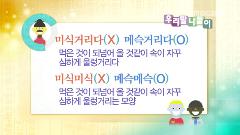 우리말 나들이 3580회