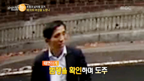 트렁크 납치범 검거
왜 마트 여성을 노렸나