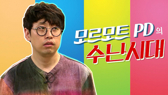 [스페셜] 모르모트 PD의 수난시대 클립